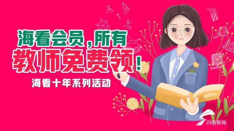 海看|@老师们，海看IPTV会员等您免费领取，祝你们节日快乐