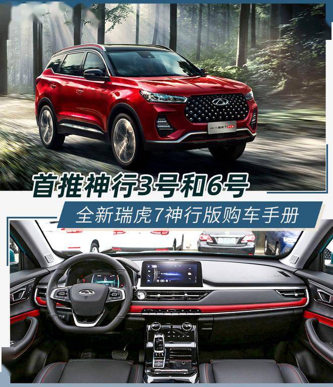 奇瑞瑞虎7再推新版本神行版六款车型如何选择