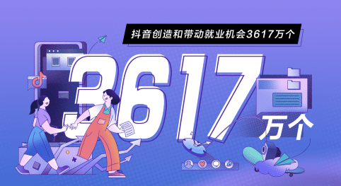 就业|“灵工”时代来临：抖音带动就业机会达3617万个