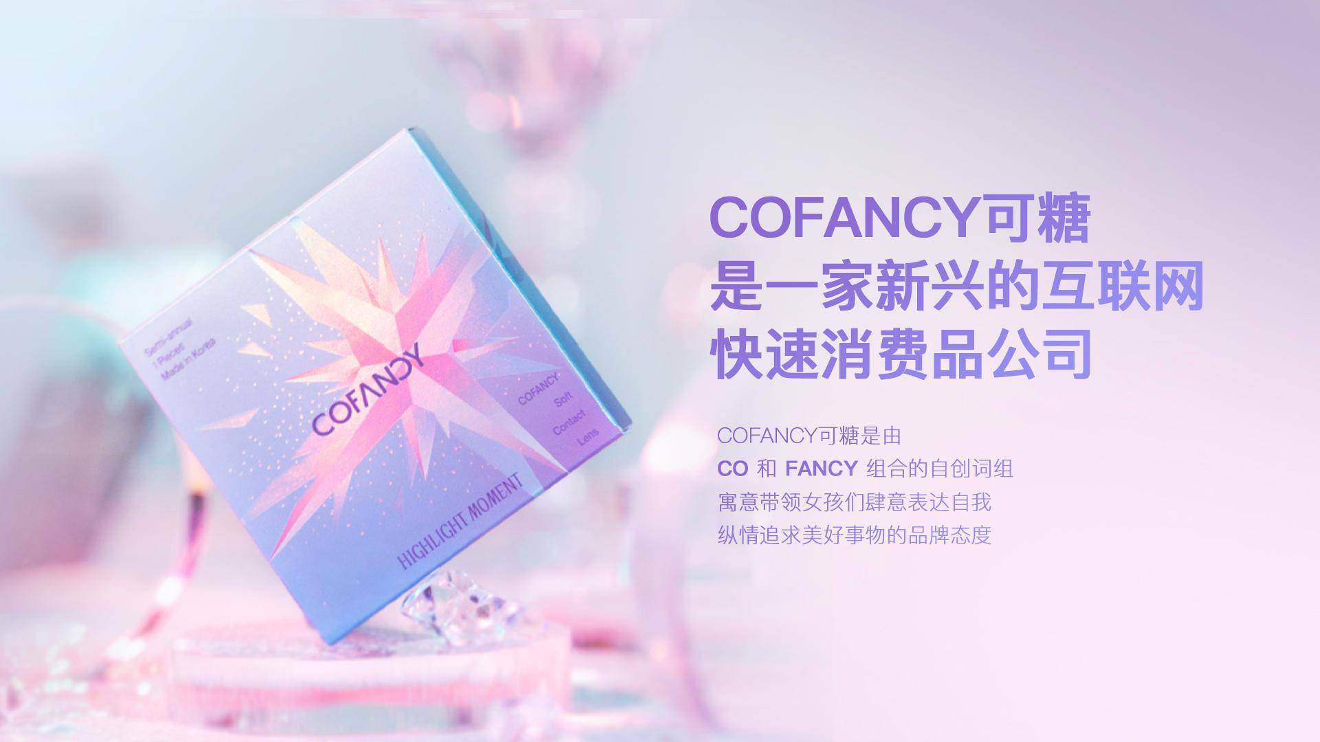 用护肤的逻辑做美瞳「可糖cofancy」认为新消费品牌最重要的是数据