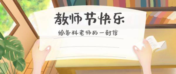 生命|纸短情长！今天，想对我的各科老师说……