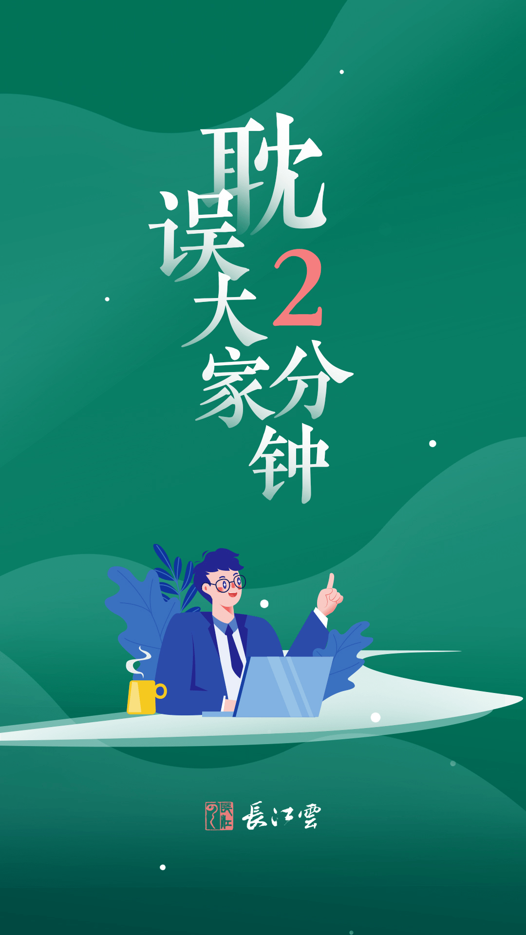 耽误你2分钟