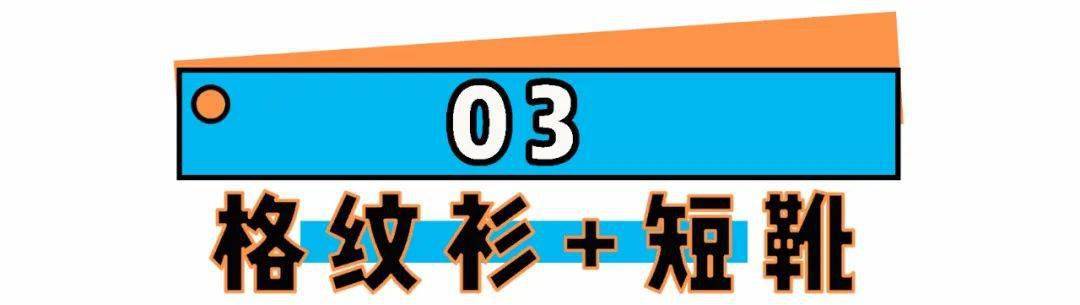 仙女们|格纹衫 + 短靴，早秋这么穿A到爆 ！