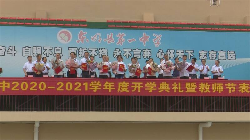 教师节|菏泽市东明县第一中学举行2020-2021学年开学典礼暨教师节表彰大会