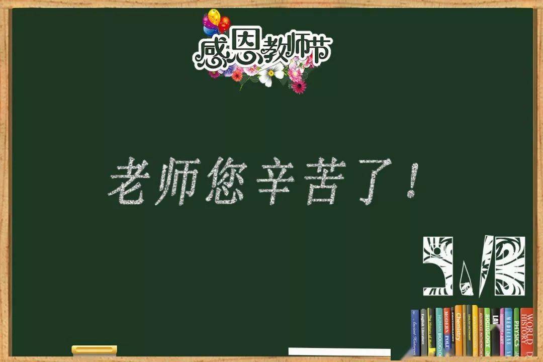 教师节丨无限感恩在心头,不忘老师们当年的"金句"!