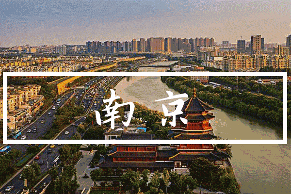 南京,江苏省盛会,中国四大古都之一,长三角唯一特大型城市!