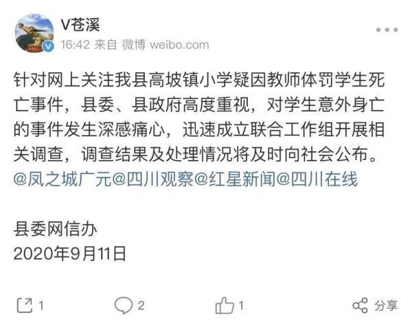 苍溪|最新通报！苍溪回应学生疑因教师体罚死亡