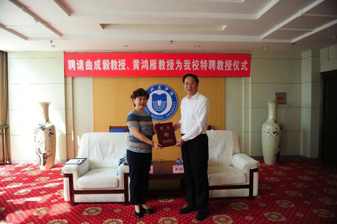 学校聘任曲成毅教授,黄鸿雁教授为我校特聘教授