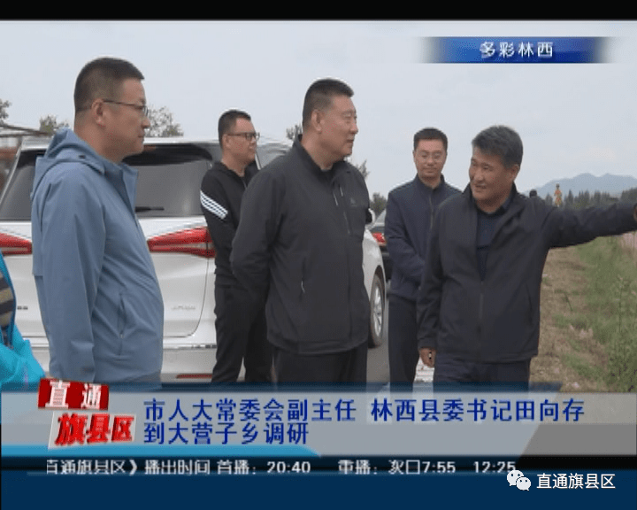 林西县委常委,县委办公室主任张志伟参加调研.