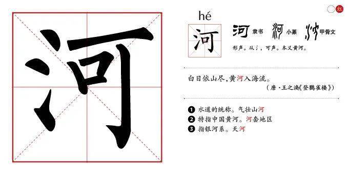 大象汉字｜金/红部-河_鹳雀楼