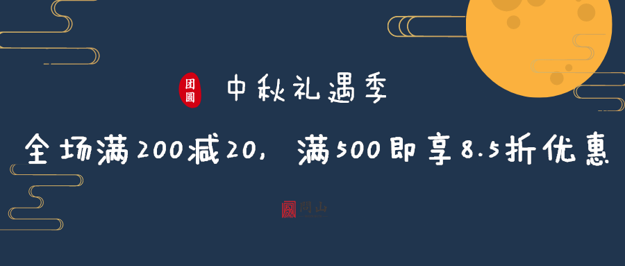 中秋礼遇季 | 全新升级,限时8.5折起,为你的中秋定制一份团圆