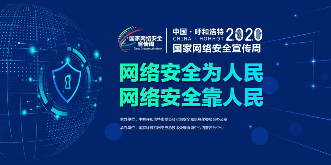 国家网络安全宣传周 | 呼和浩特市2020 年国家网络安全宣传周 将于9月