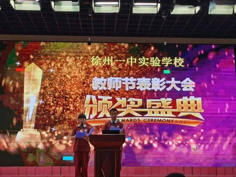 徐州一中实验学校召开庆祝第36个教师节暨表彰大会