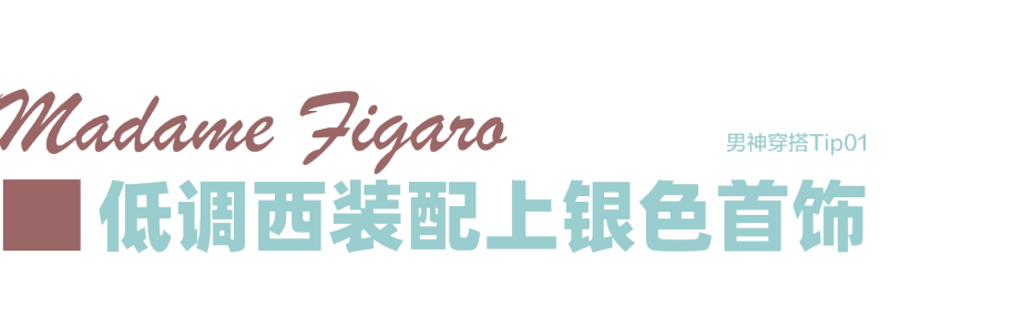 配饰|秦霄贤跨界亮相,如何秒变摇滚低音主唱