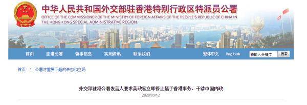 要求|外交部驻港公署发言人要求美政客立即停止插手香港事务、干涉中国内政