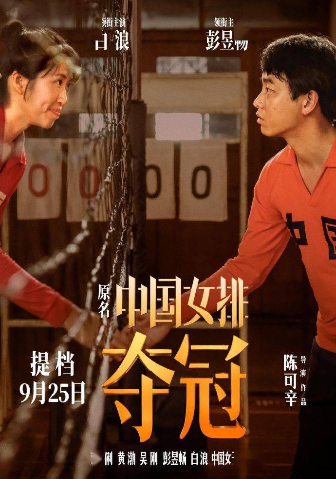 《夺冠（原名：中国女排）》提档至9月25日！你