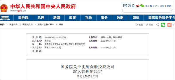 人民币|国务院：11月1日起，对金融控股公司实施准入管理