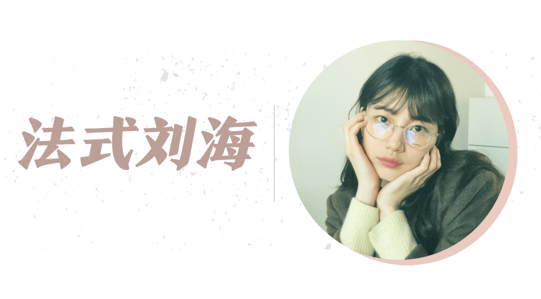 发型|换发型=换脸!告别土气就选这5款发型!