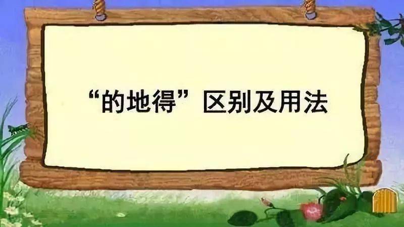 "的,地,得"不会用?4句口诀教会你!_用法