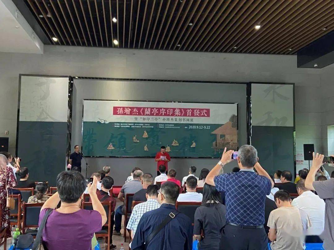 八雅轩丨八雅轩在线孙增杰兰亭序印集首发仪式暨如印兰亭孙增杰篆刻书