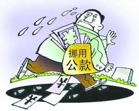 猖狂！广元这几个人滥用职权，挪用公款2380万元！