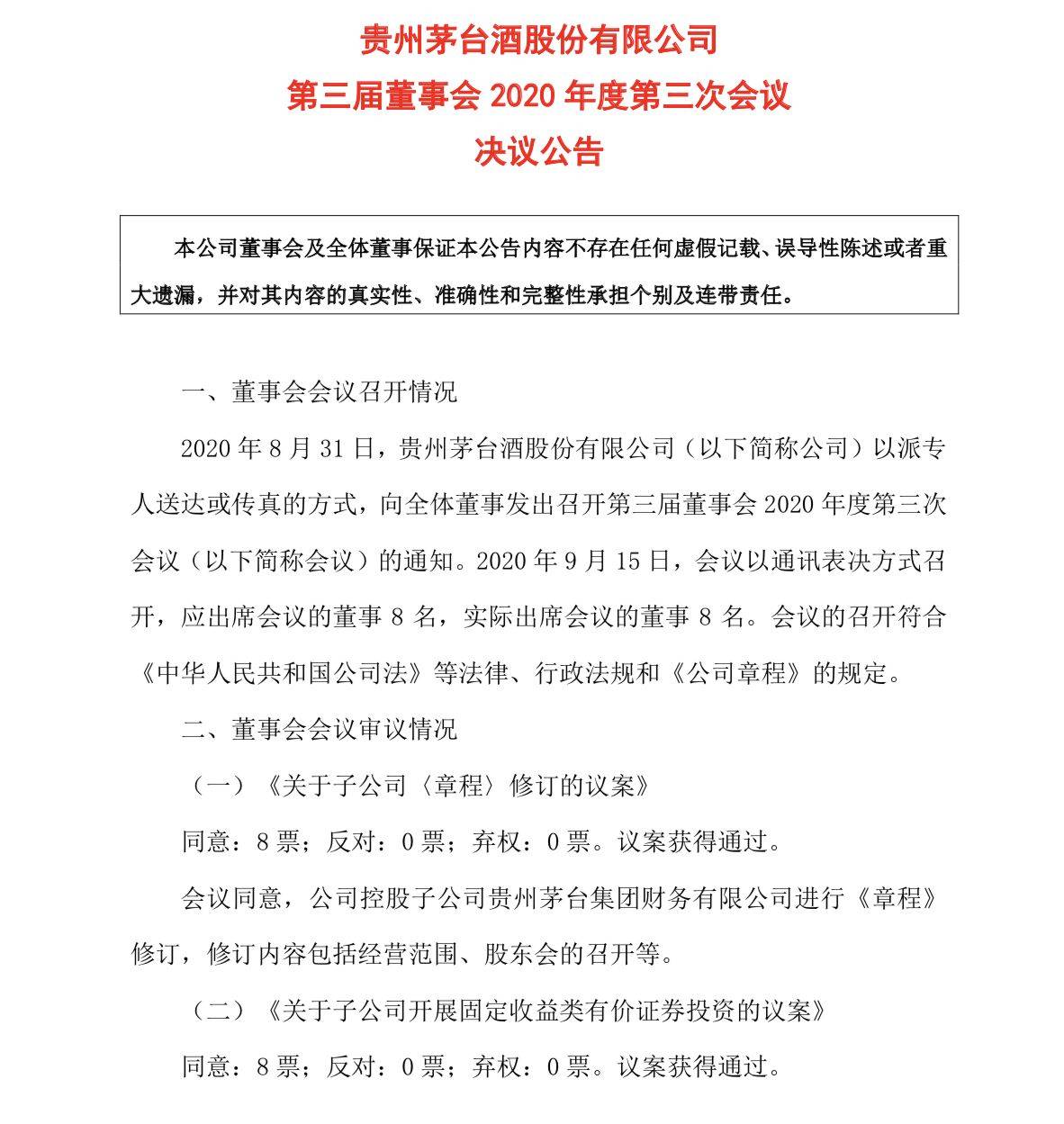 有价证券|贵州茅台：同意控股子公司茅台财务开展固收类有价证券投资业务
