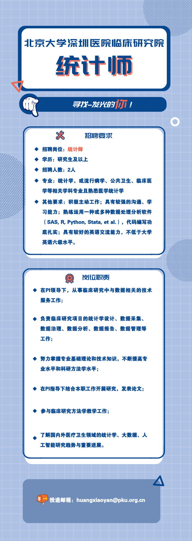 北大|寻找有能力的你！北大深医临床研究院招人啦！