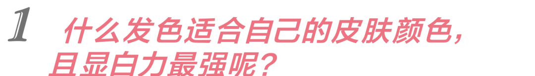 棕色|虞书欣和李圣经双双换上神仙发色，秋冬最显肤白发色你get了吗？