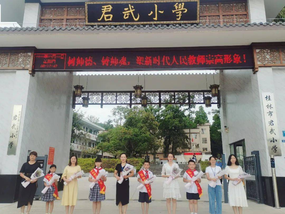 动态师爱无尘我们是幸福教师桂林市君武小学教师节活动剪影