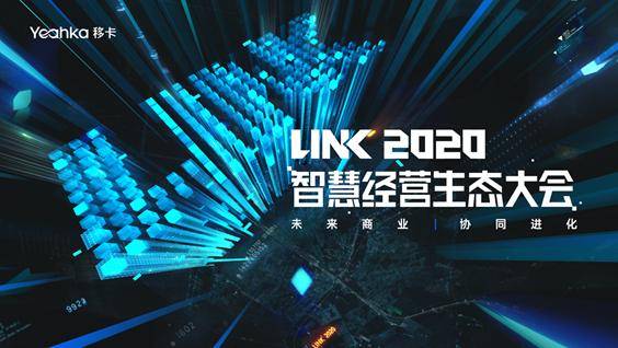 SaaS|移卡主办SaaS年度盛会 百位CEO共话智慧经营
