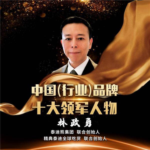 泰迪|精典泰迪助力中国餐饮产业升级,荣获“亚洲十大影响力品牌奖”