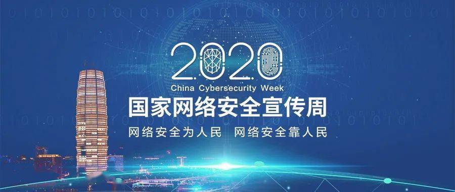 国家网络安全日2020年 0f08462627ec4e6889dd2474c6fb4886.jpeg