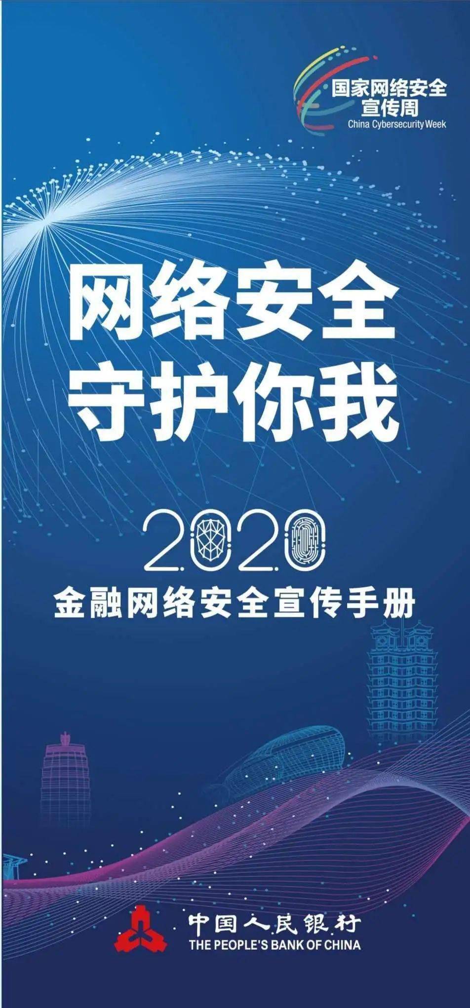 2020国家网络安全宣传周丨网络安全守护你我
