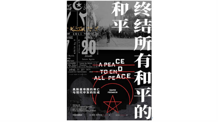 中东|书评｜为何西方人试图彻底解决中东问题，却催生了更多遗患？
