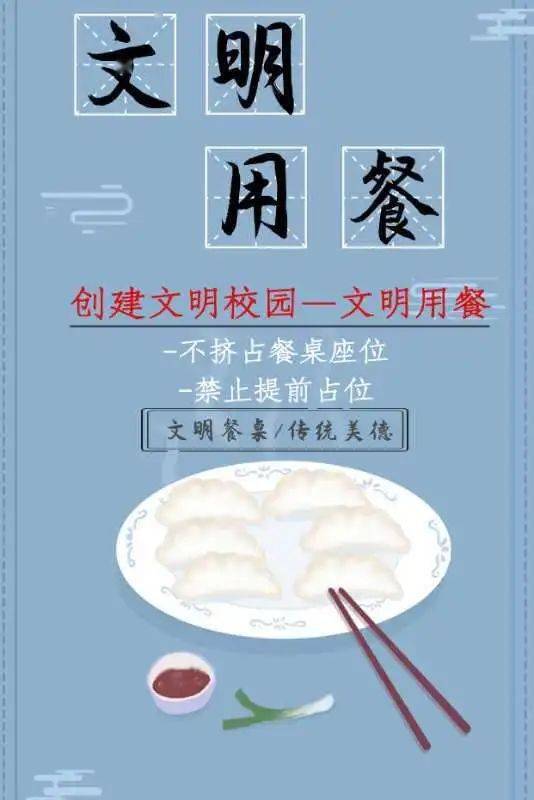 创建文明校园之文明用餐小知识