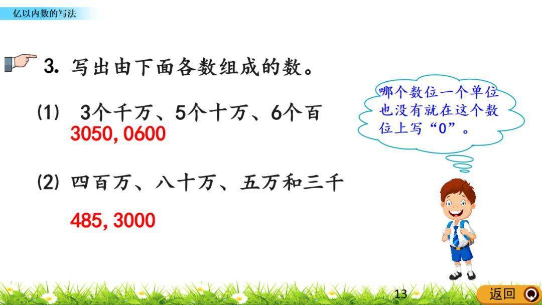 四年级数学上册第1单元《亿以内数的写法》图文讲解（P7）