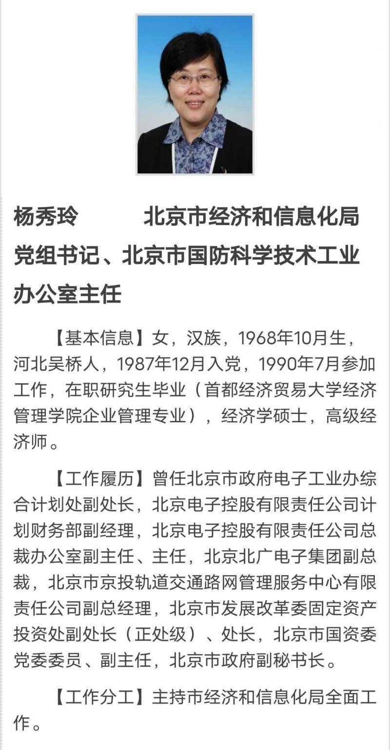 杨秀玲任北京市经信局党组书记