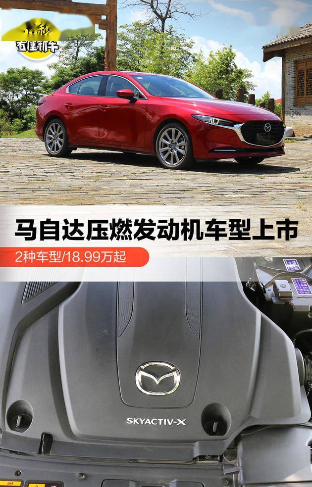 马自达压燃版车型上市 两车型/18.99万起