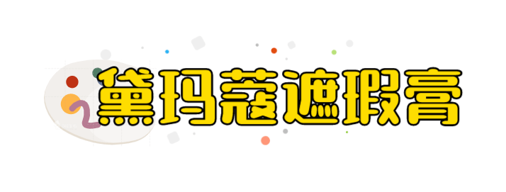 肤色|今天推荐遮瑕！这十款能帮你解决一切底妆难题…