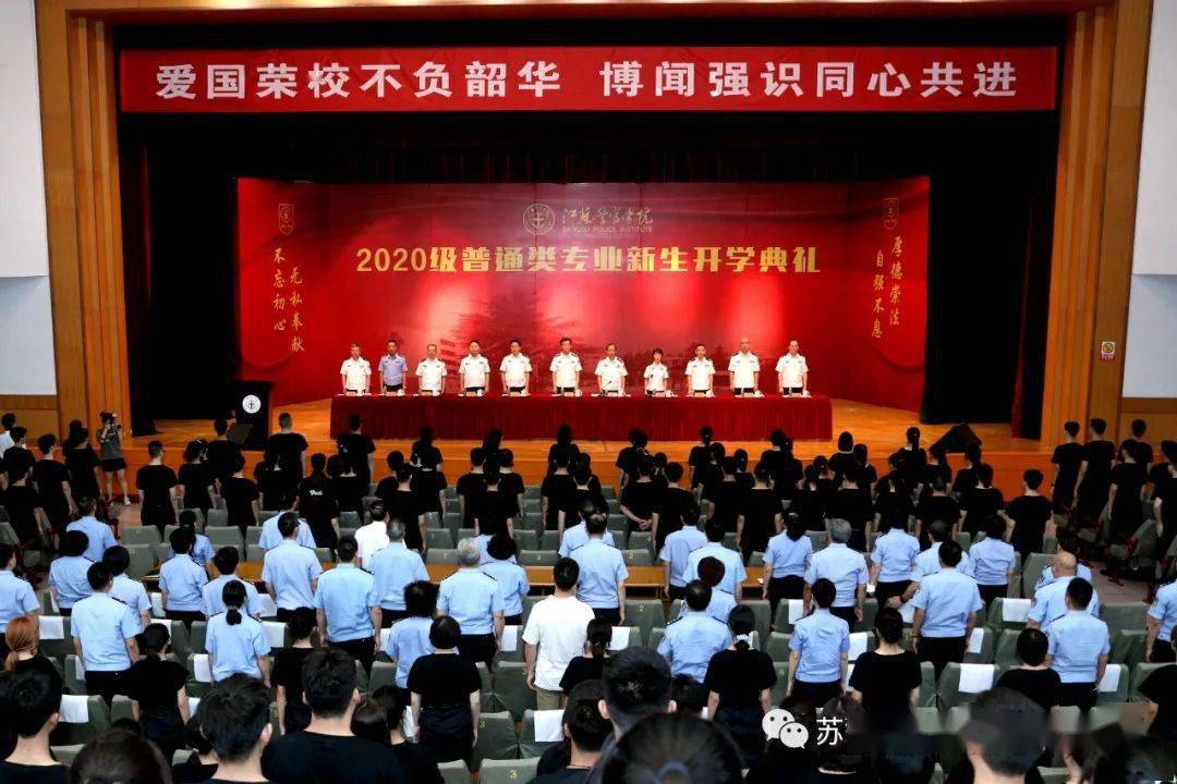 江苏警官学院2020级普通类专业新生开学典礼