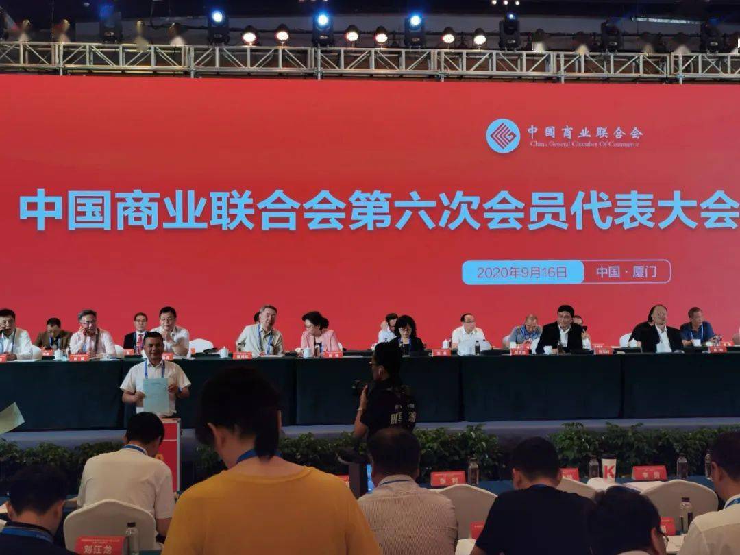 中国商业联合会第六次会员代表大会暨六届一次理事会召开姜明连任为第