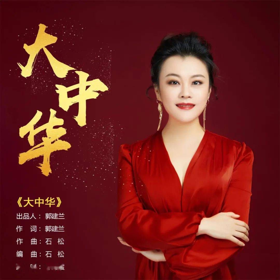 郭建兰作词 内地著名音乐人石松作曲编曲 内地青年歌唱家许海霞演唱