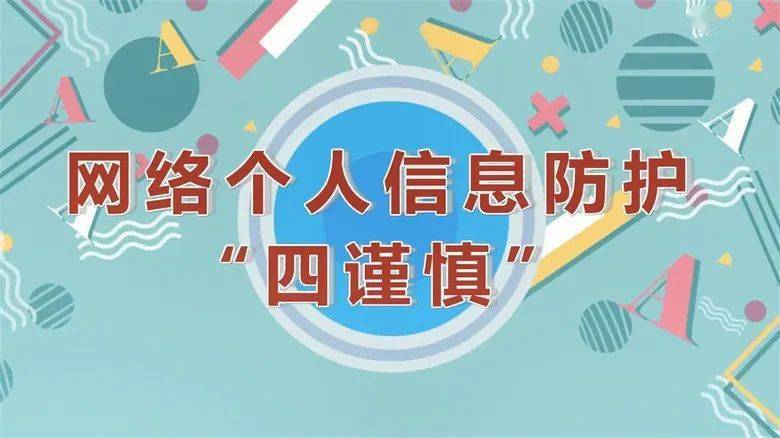 网络安全宣传周丨网络个人信息防护四谨慎