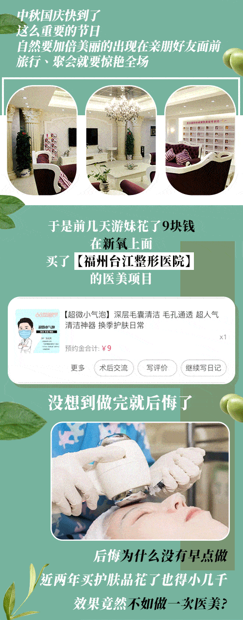 小气泡|花9块钱在福州这家店做了医美,做完就后悔了!
