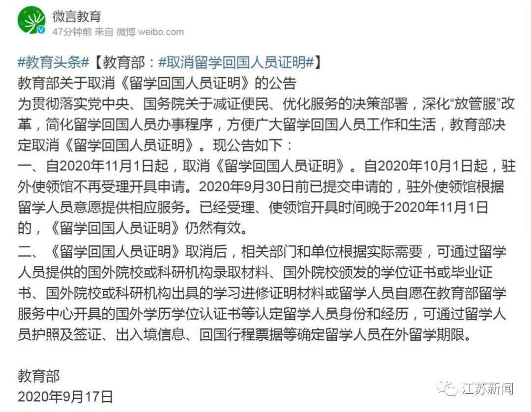 理、使领馆开具时间晚于2020年11月1日的，《留学回国人员证明》仍然有效。教育部关于取消《留学回国