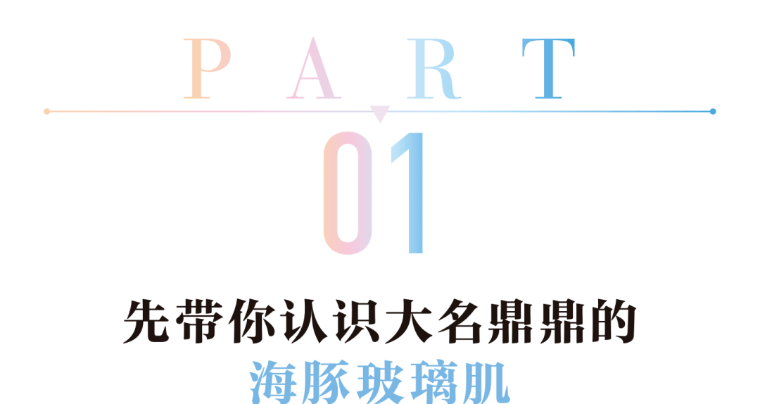 肌肤|水光妆升级版来了,又美又立体的海豚玻璃肌你听过吗?
