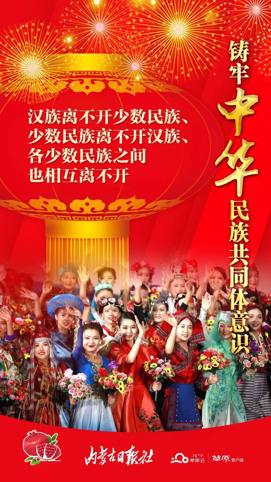 铸牢中华民族共同体意识