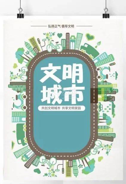 文明城市有你有我创文明城市建文明校园