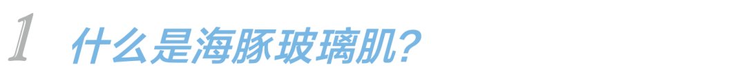 肌肤|水光妆升级版来了,又美又立体的海豚玻璃肌你听过吗?