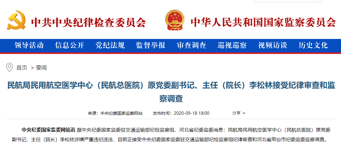 河北省纪委|已退休2年，任民航总医院院长达17年，李松林涉嫌严重违纪违法被查